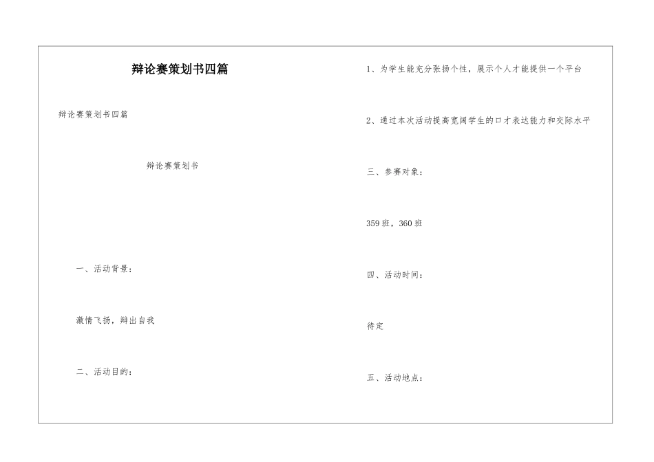 辩论赛策划书四篇_第1页
