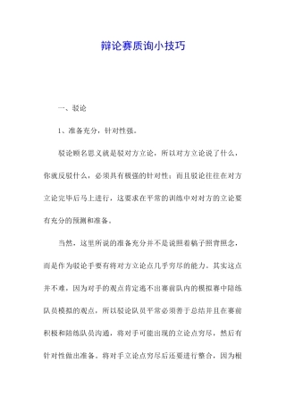 辩论赛质询小技巧