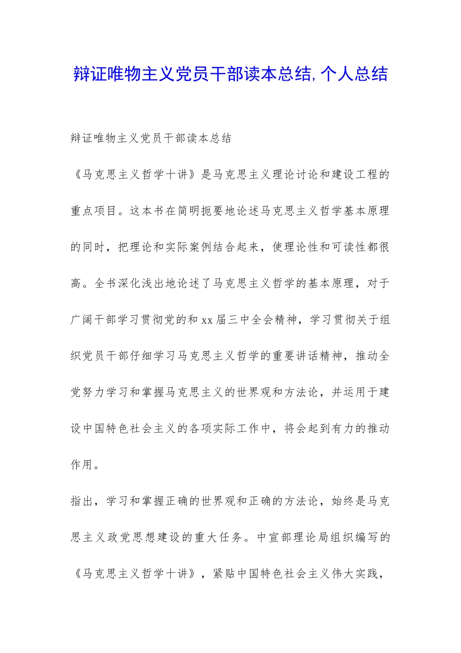 辩证唯物主义党员干部读本总结-个人总结-_第1页