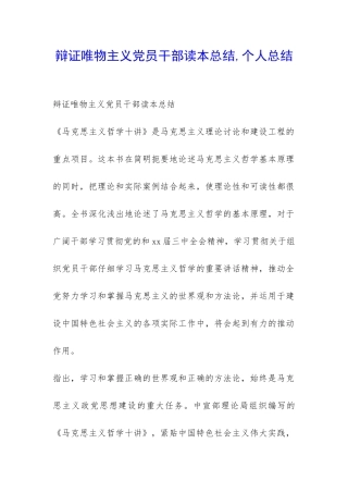 辩证唯物主义党员干部读本总结-个人总结-