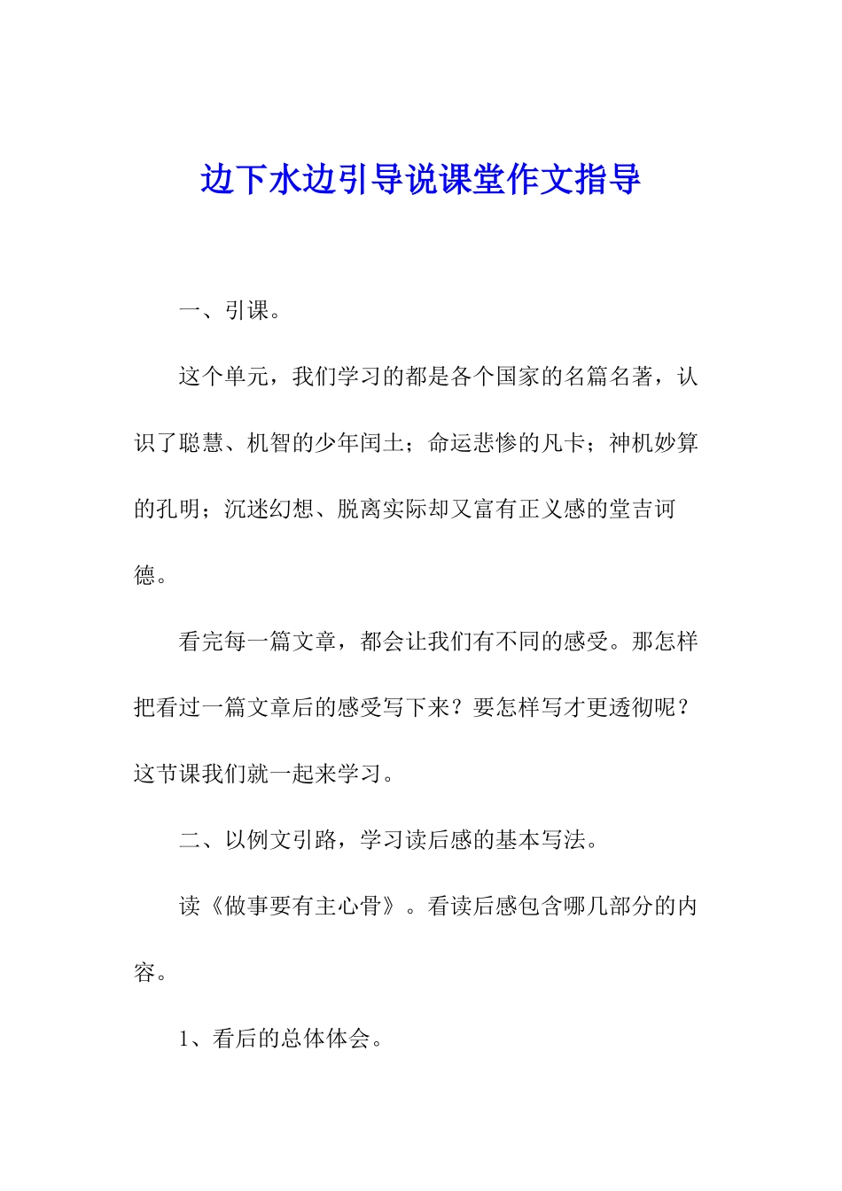 边下水边引导说课堂作文指导_第1页