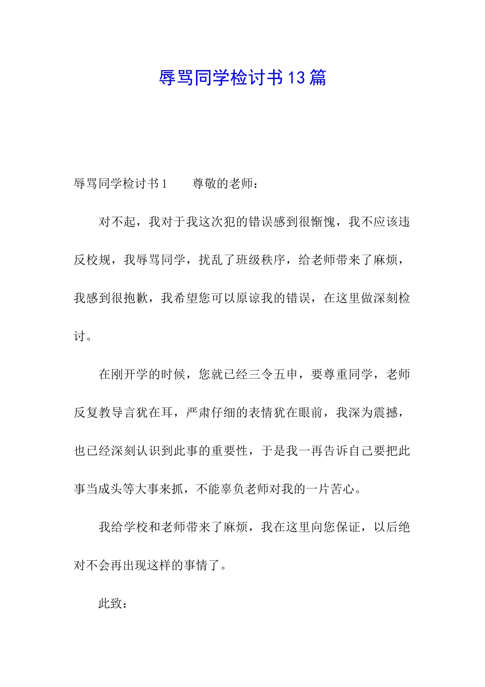 辱骂同学检讨书13篇_第1页
