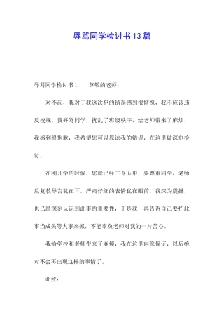 辱骂同学检讨书13篇