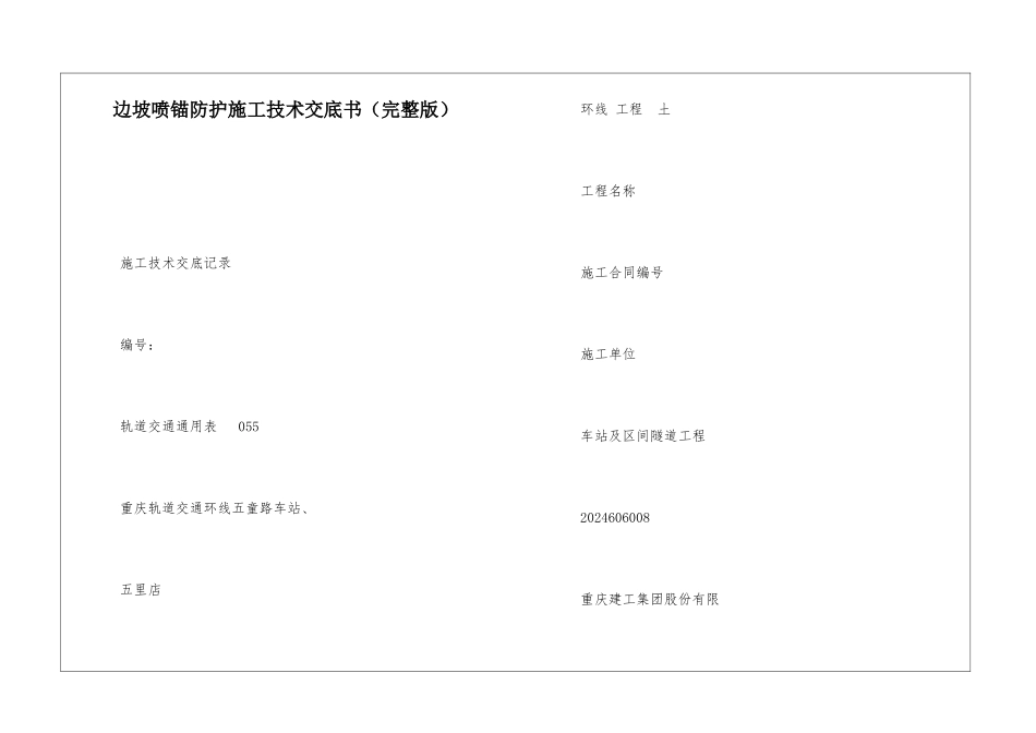 边坡喷锚防护施工技术交底书_第1页