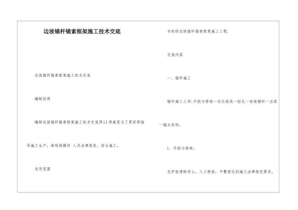 边坡锚杆锚索框架施工技术交底_第1页