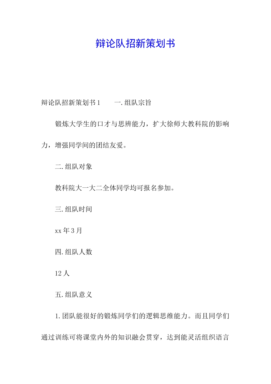 辩论队招新策划书_第1页