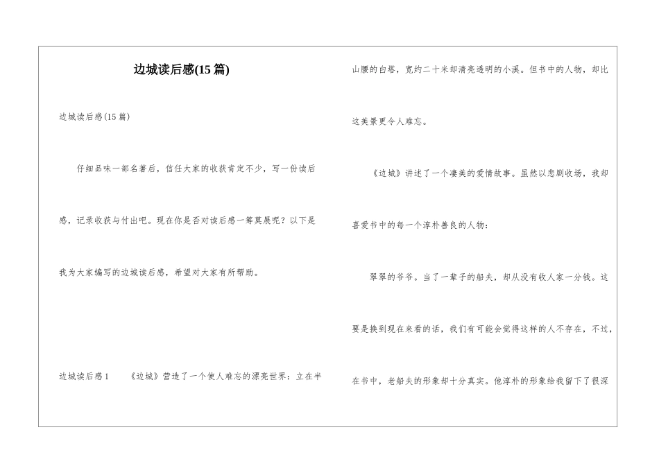 边城读后感(15篇)_第1页