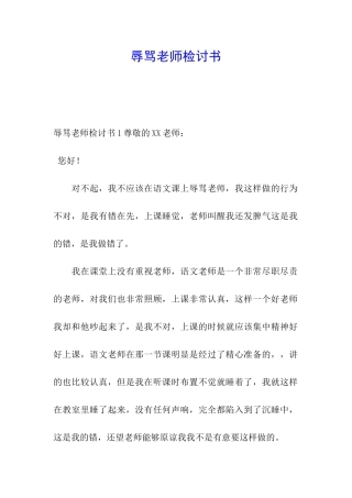 辱骂老师检讨书