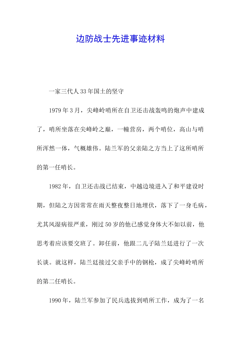 边防战士先进事迹材料_第1页