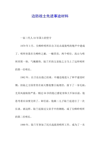 边防战士先进事迹材料