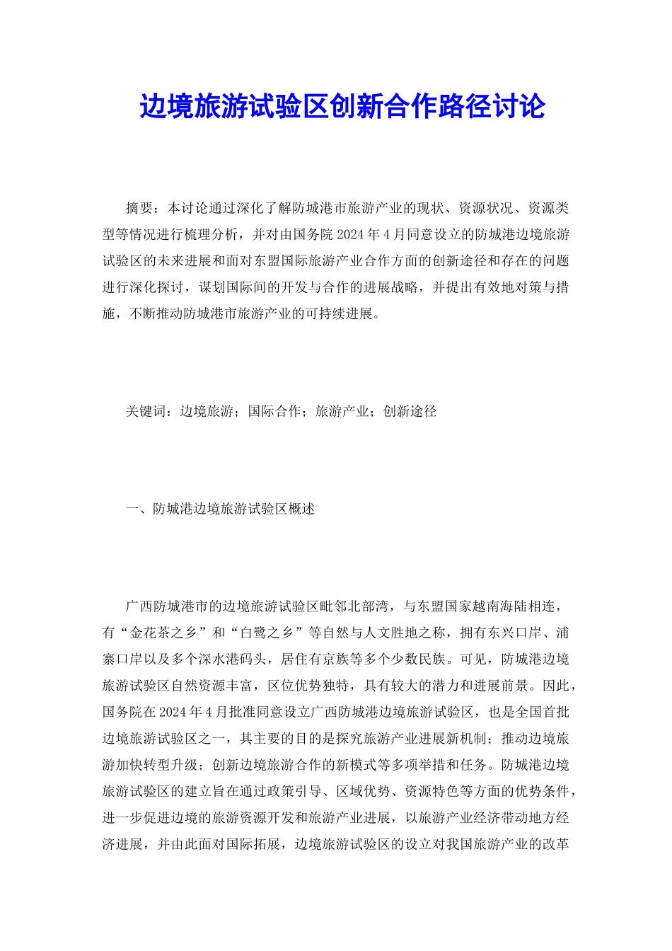 边境旅游试验区创新合作路径研究_第2页
