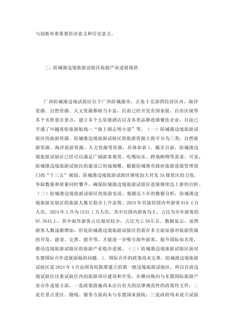 边境旅游试验区创新合作路径研究_第3页