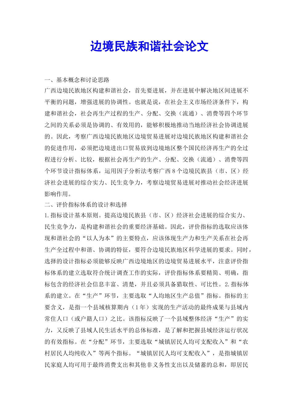 边境民族和谐社会论文_第2页