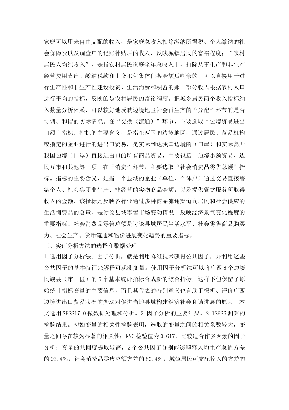 边境民族和谐社会论文_第3页