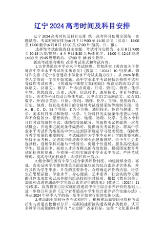 辽宁2024高考时间及科目安排