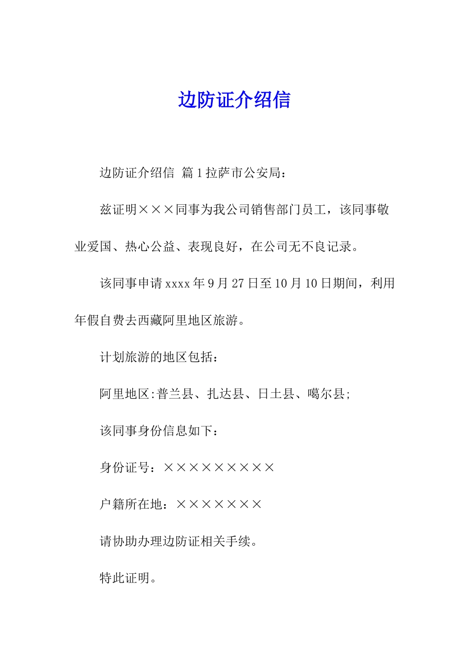 边防证介绍信_第1页