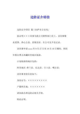 边防证介绍信