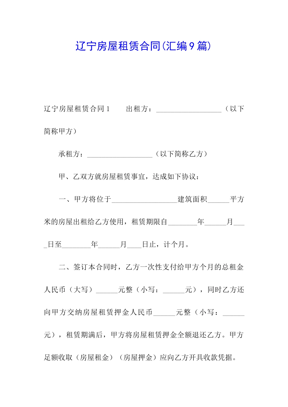 辽宁房屋租赁合同(汇编9篇)_第1页