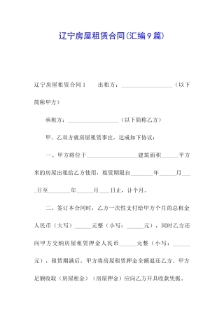 辽宁房屋租赁合同(汇编9篇)