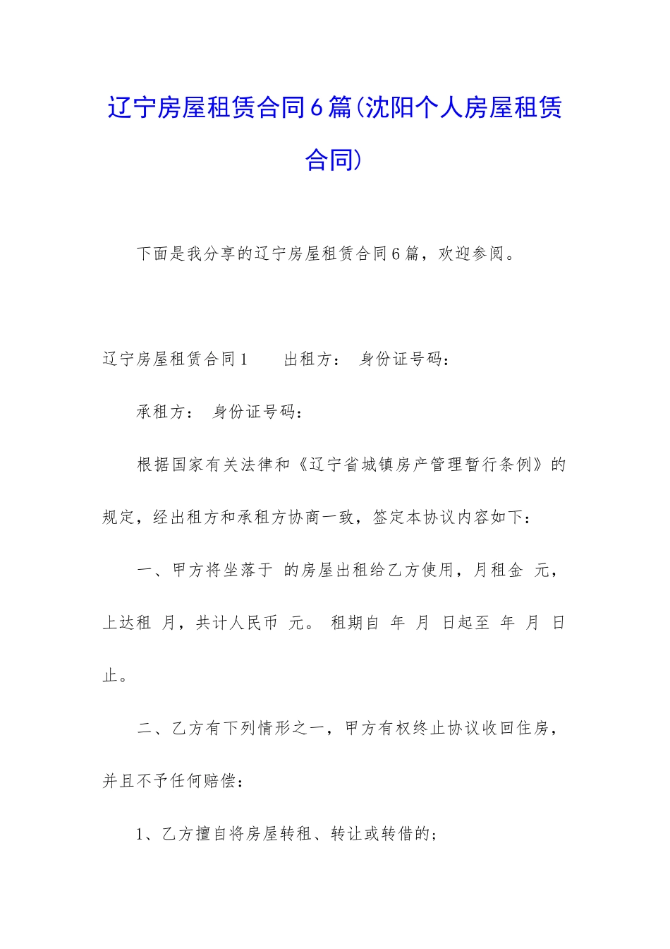 辽宁房屋租赁合同6篇_第1页