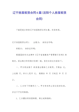 辽宁房屋租赁合同6篇