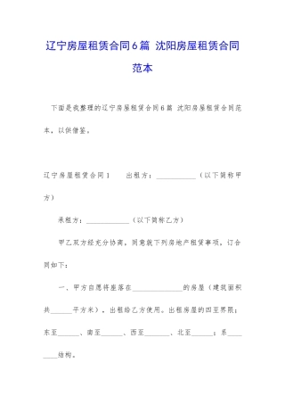辽宁房屋租赁合同6篇-沈阳房屋租赁合同范本