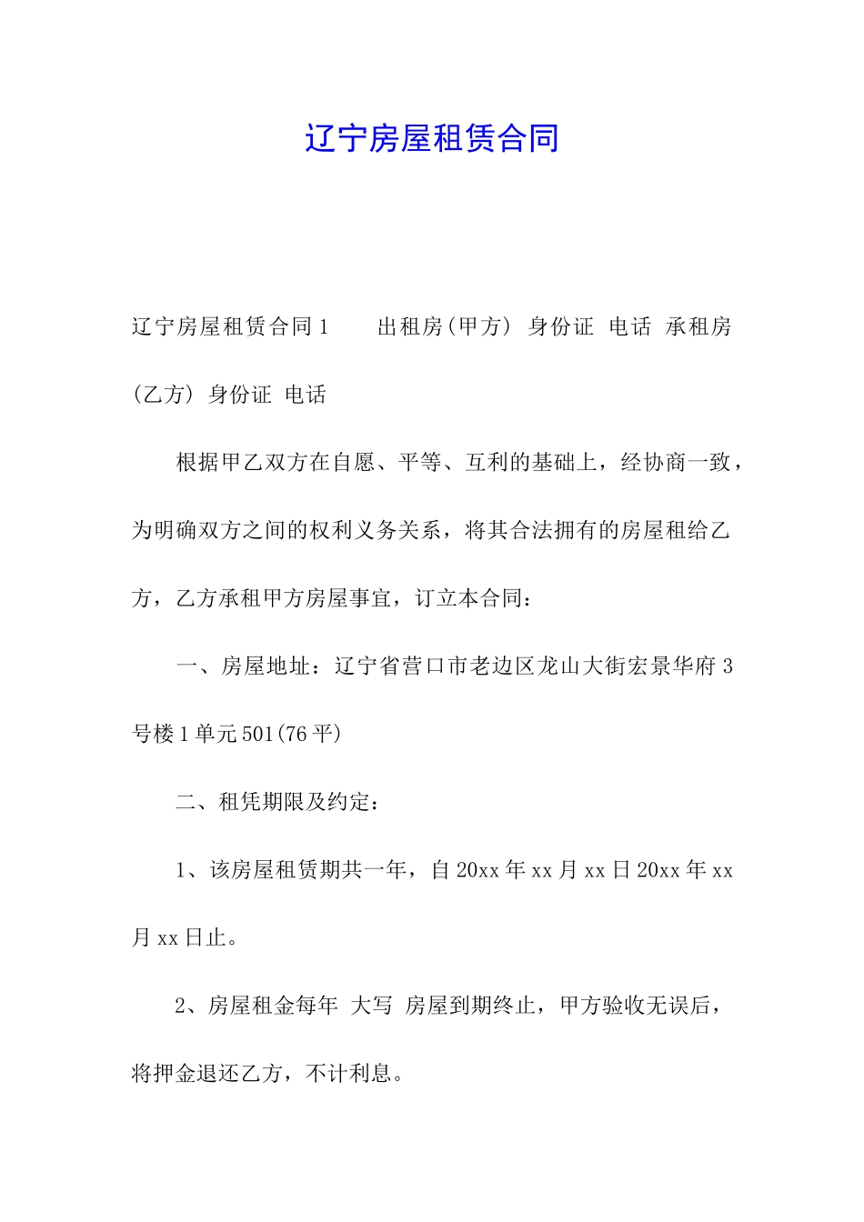 辽宁房屋租赁合同_第1页