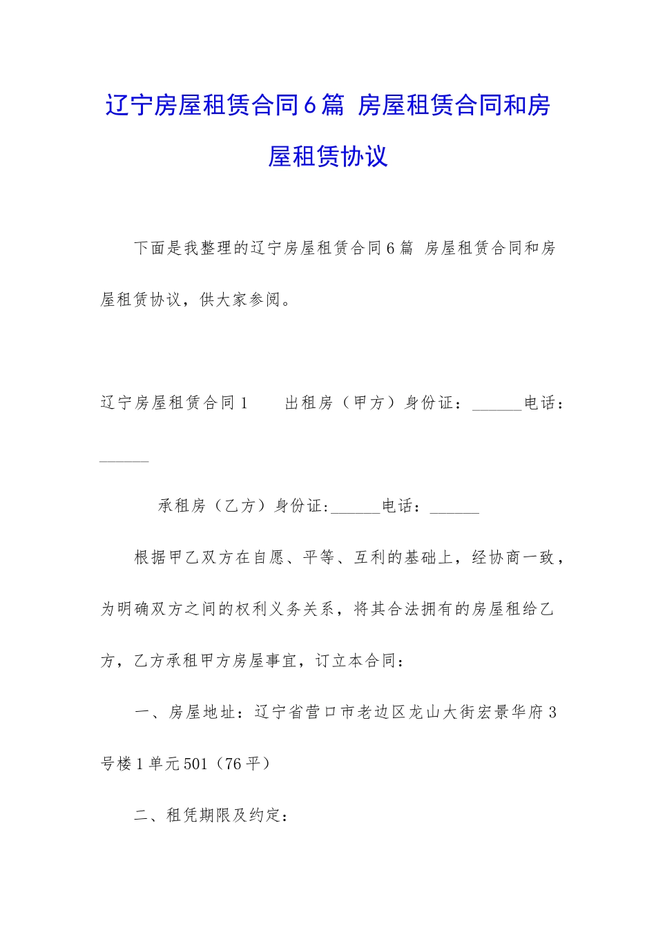 辽宁房屋租赁合同6篇-房屋租赁合同和房屋租赁协议_第1页