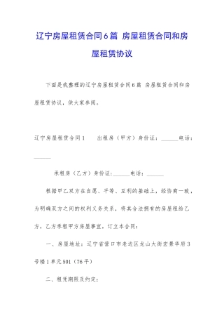 辽宁房屋租赁合同6篇-房屋租赁合同和房屋租赁协议