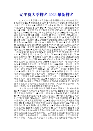 辽宁省大学排名2024最新排名
