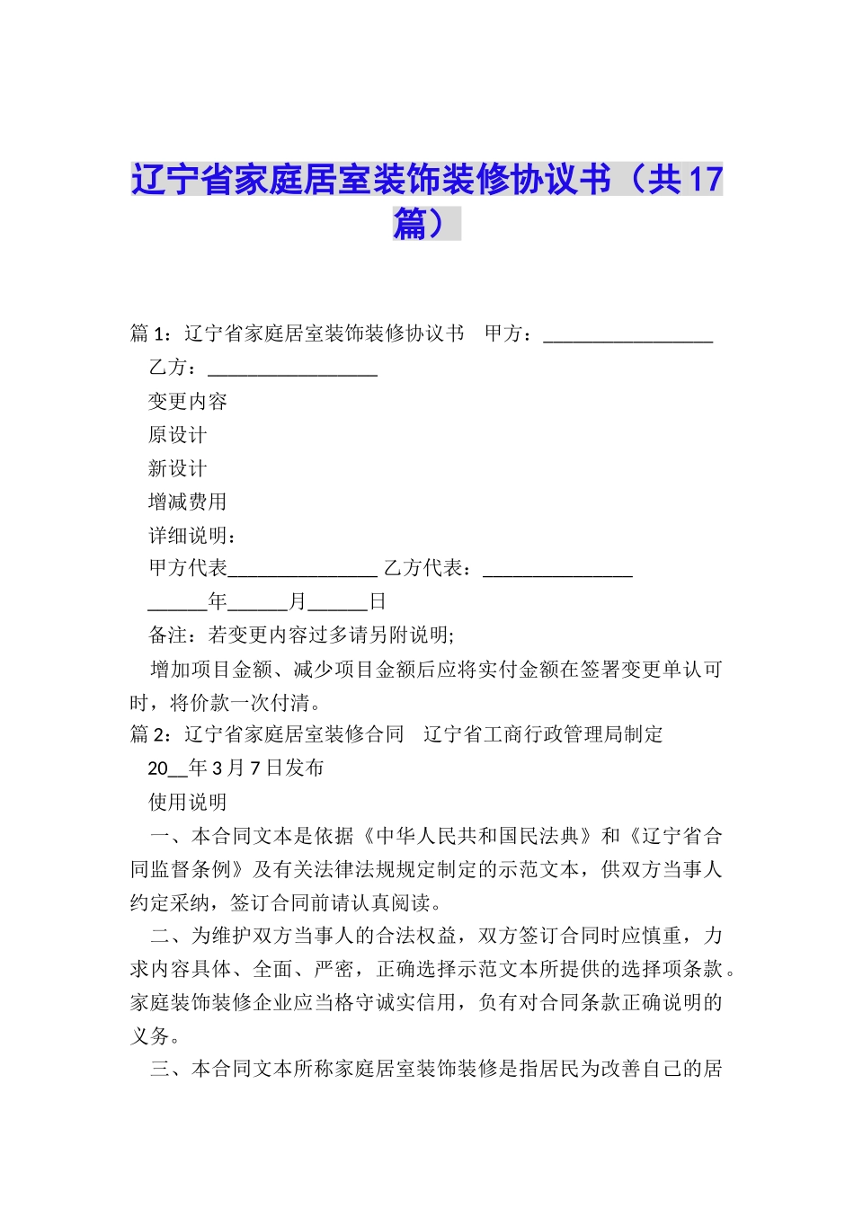 辽宁省家庭居室装饰装修协议书_第1页