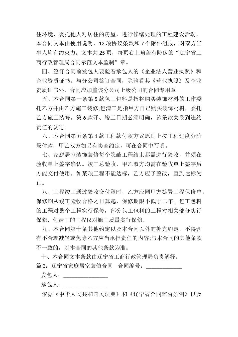 辽宁省家庭居室装饰装修协议书_第2页