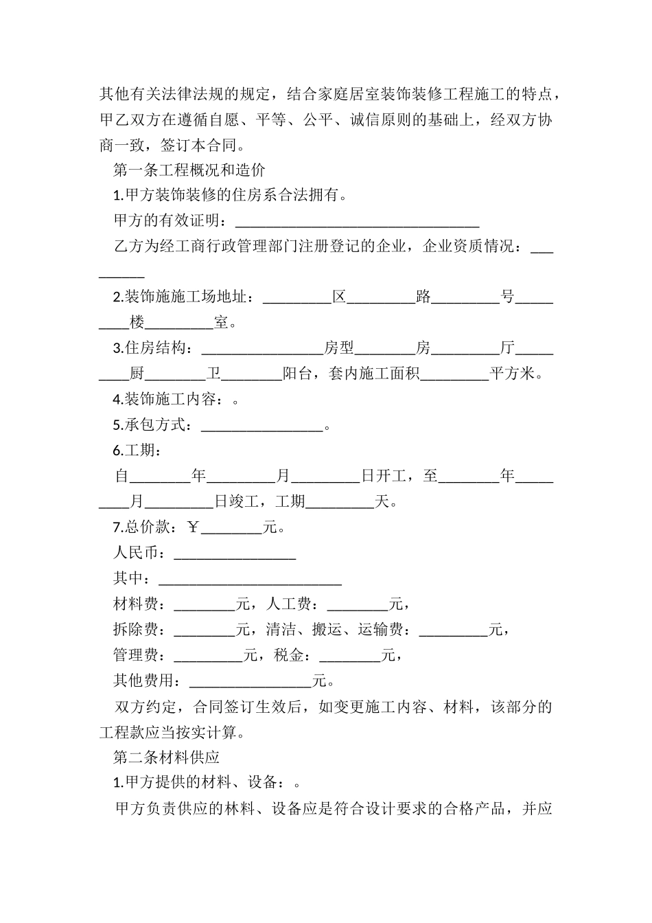 辽宁省家庭居室装饰装修协议书_第3页