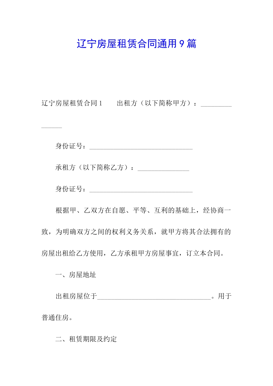 辽宁房屋租赁合同通用9篇_第1页