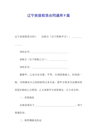 辽宁房屋租赁合同通用9篇