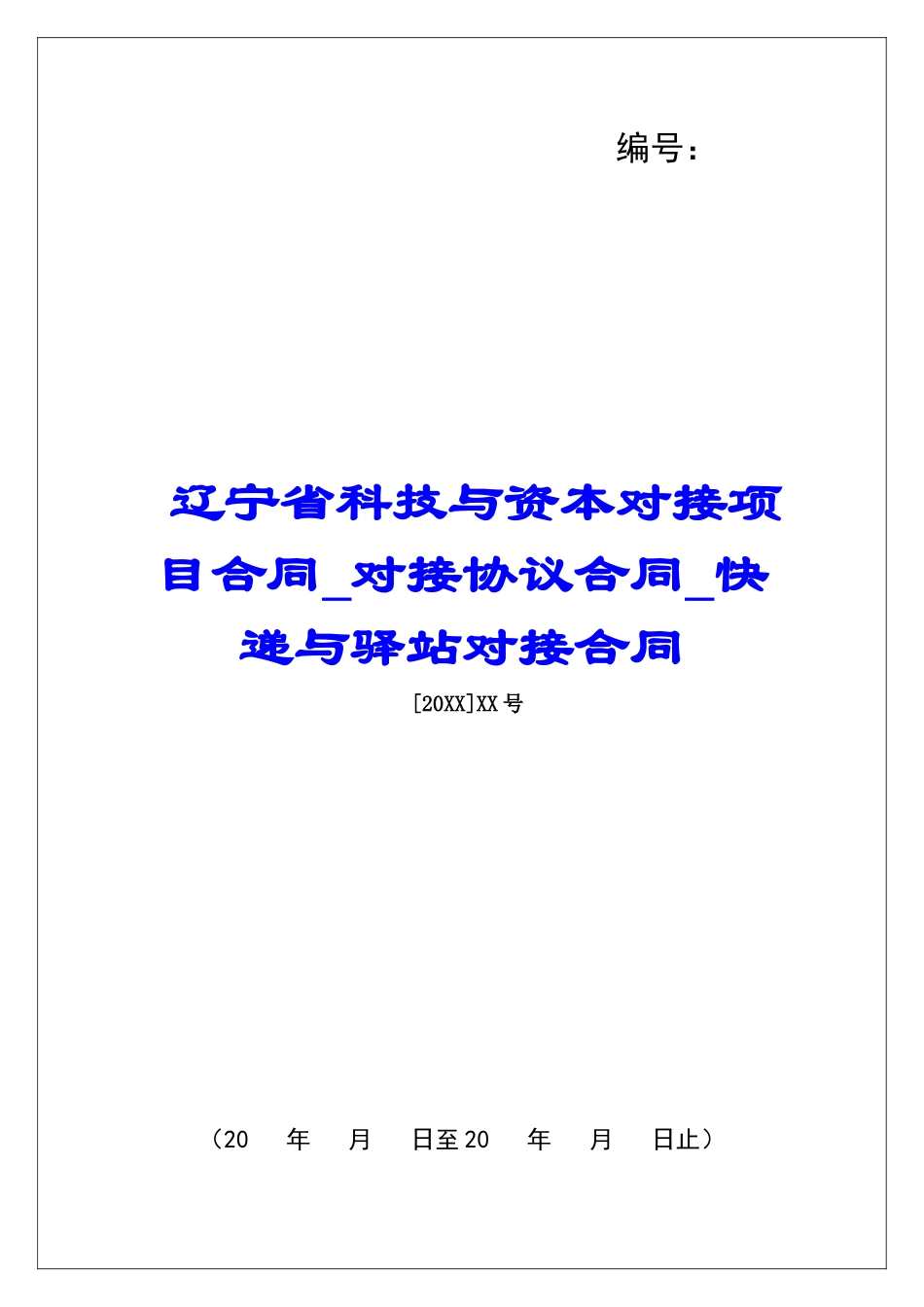辽宁省科技与资本对接项目合同对接协议合同快递与驿站对接合同_第1页