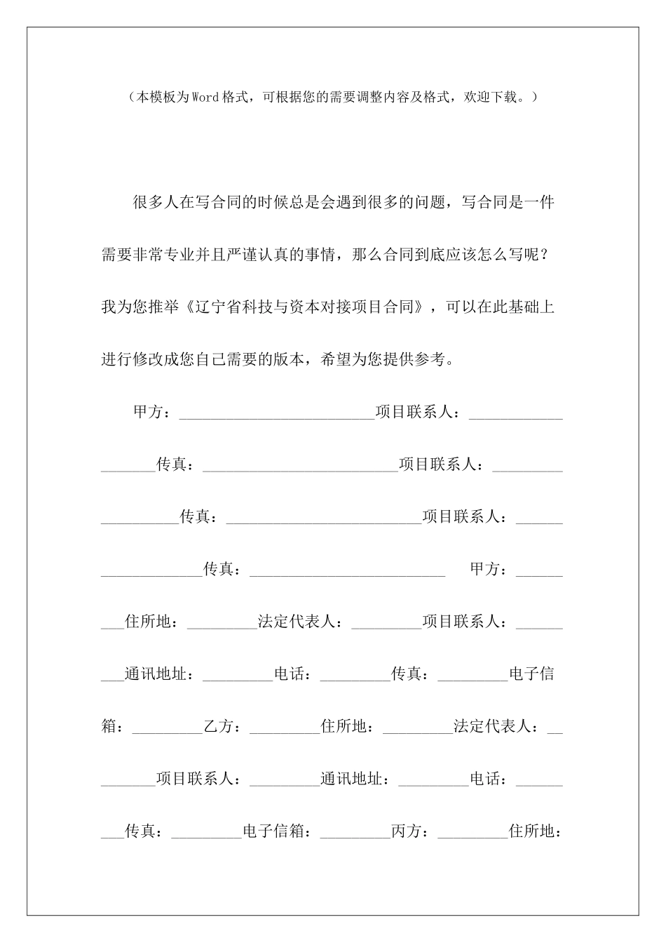 辽宁省科技与资本对接项目合同对接协议合同快递与驿站对接合同_第2页
