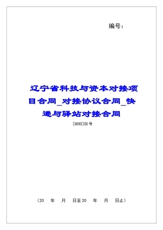 辽宁省科技与资本对接项目合同对接协议合同快递与驿站对接合同