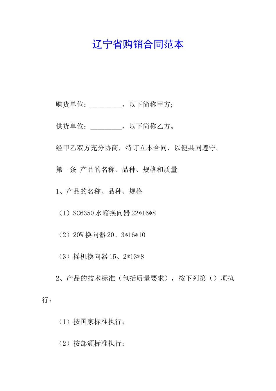 辽宁省购销合同范本_第1页