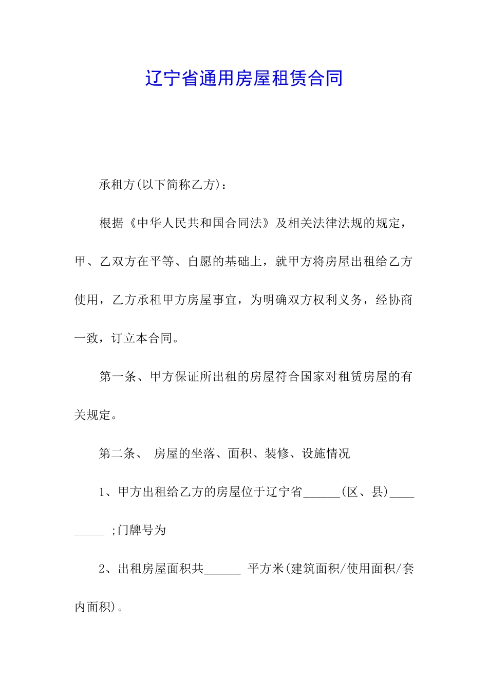 辽宁省通用房屋租赁合同_第1页