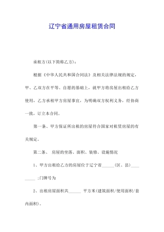 辽宁省通用房屋租赁合同