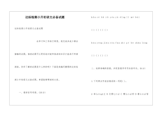 达标检测小升初语文必备试题