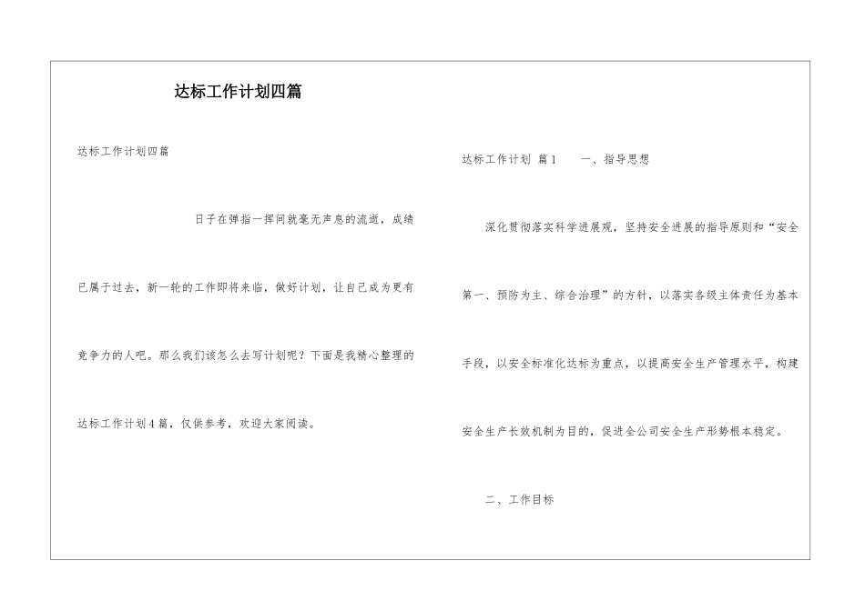 达标工作计划四篇_第1页