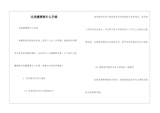 迁党籍需要什么手续