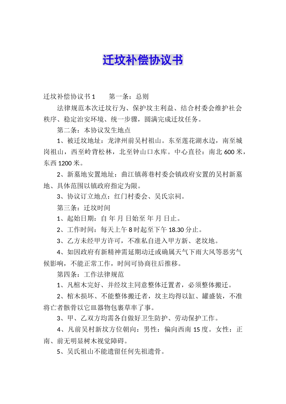 迁坟补偿协议书_第1页