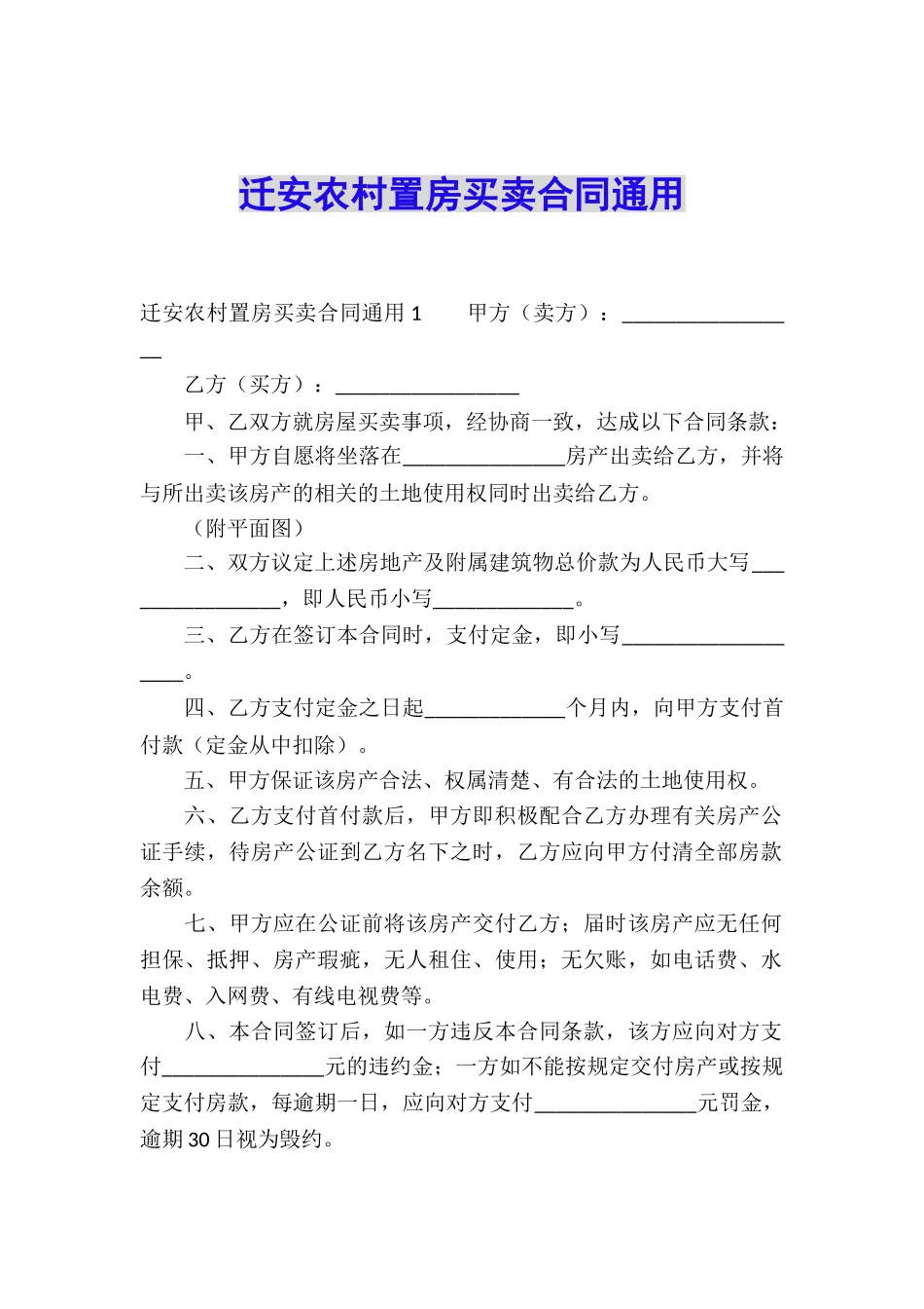 迁安农村置房买卖合同通用_第1页