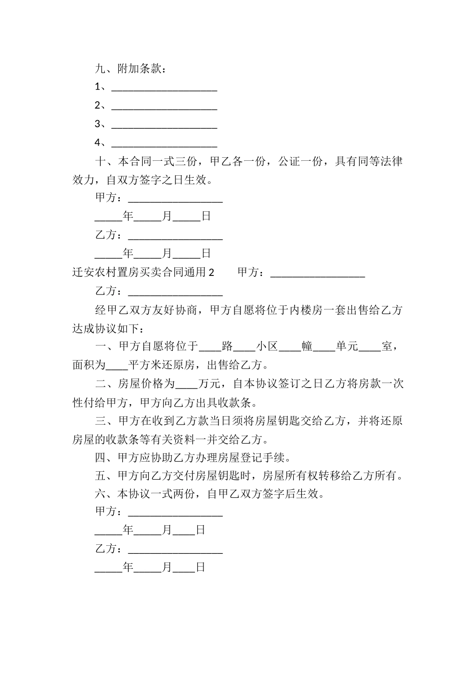 迁安农村置房买卖合同通用_第2页