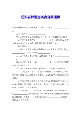 迁安农村置房买卖合同通用