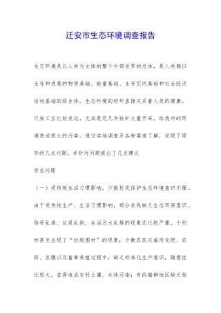 迁安市生态环境调查报告-
