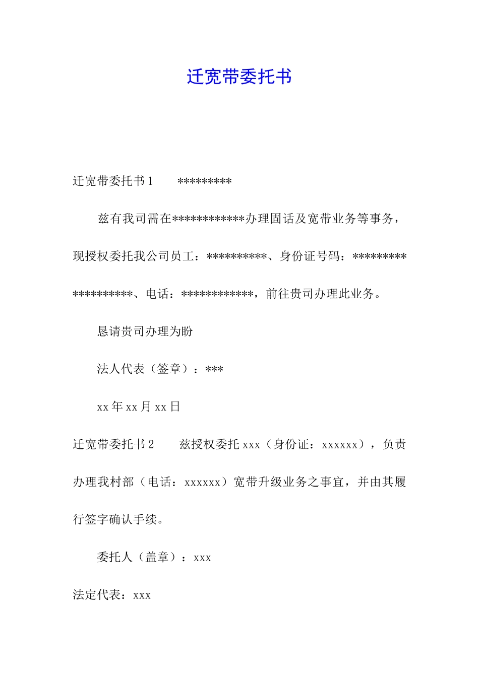 迁宽带委托书_第1页